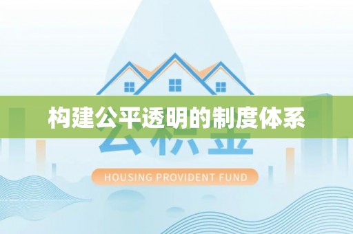 凤泉构建公平透明的制度体系
