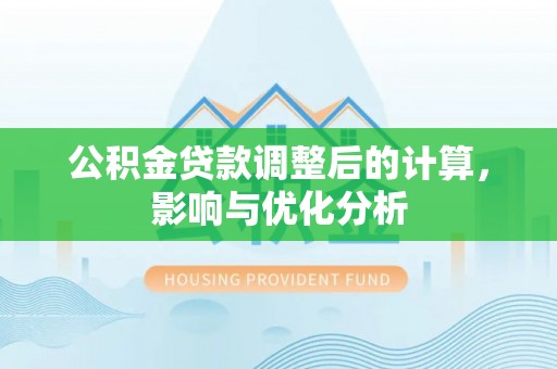 凤泉公积金贷款调整后的计算，影响与优化分析