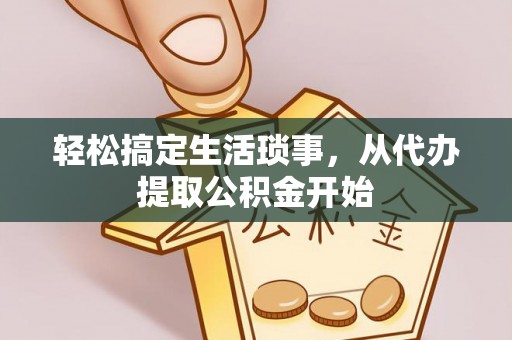 凤泉轻松搞定生活琐事，从代办提取公积金开始