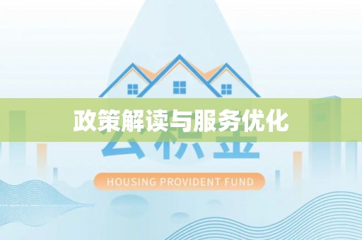 凤泉政策解读与服务优化