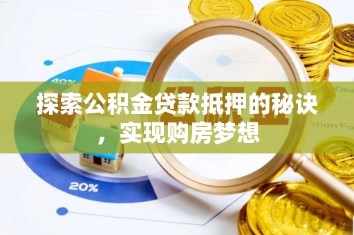 凤泉探索公积金贷款抵押的秘诀，实现购房梦想