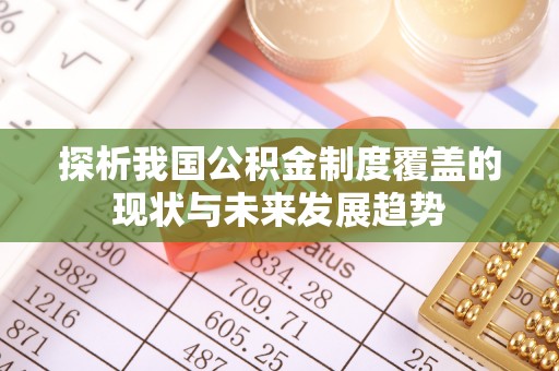 凤泉探析我国公积金制度覆盖的现状与未来发展趋势