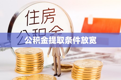 凤泉公积金提取条件放宽