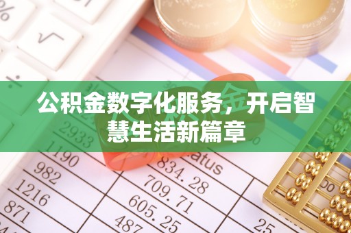 凤泉公积金数字化服务，开启智慧生活新篇章
